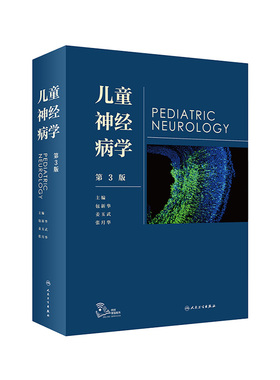 儿童神经病学 人卫姜玉武语言发育行为迟缓智力低下遗传病抽动多动症癫痫脑瘫睡眠障碍脑白质康复人民卫生出版社实用儿科医学书籍