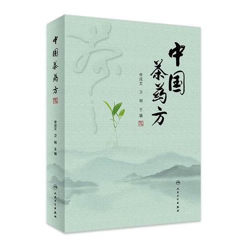 中国茶药方 李成文 卫明主编 历代名医用茶本草及茶方防治疾病经验精华 医师养生研究茶疗者等参考书 人民卫生出版社9787117338042