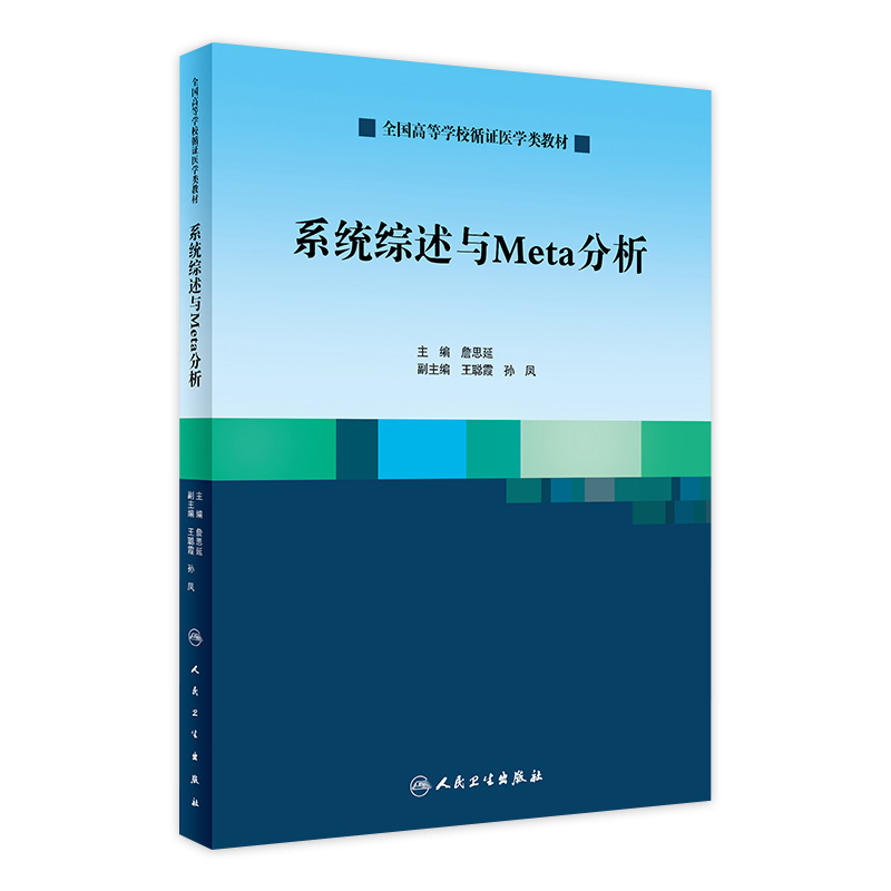 [旗舰店 现货]系统综述与Meta分析 詹思延主编 本科预防医学 2019年12月改革创新教材 9787117290456 人民卫生出版社
