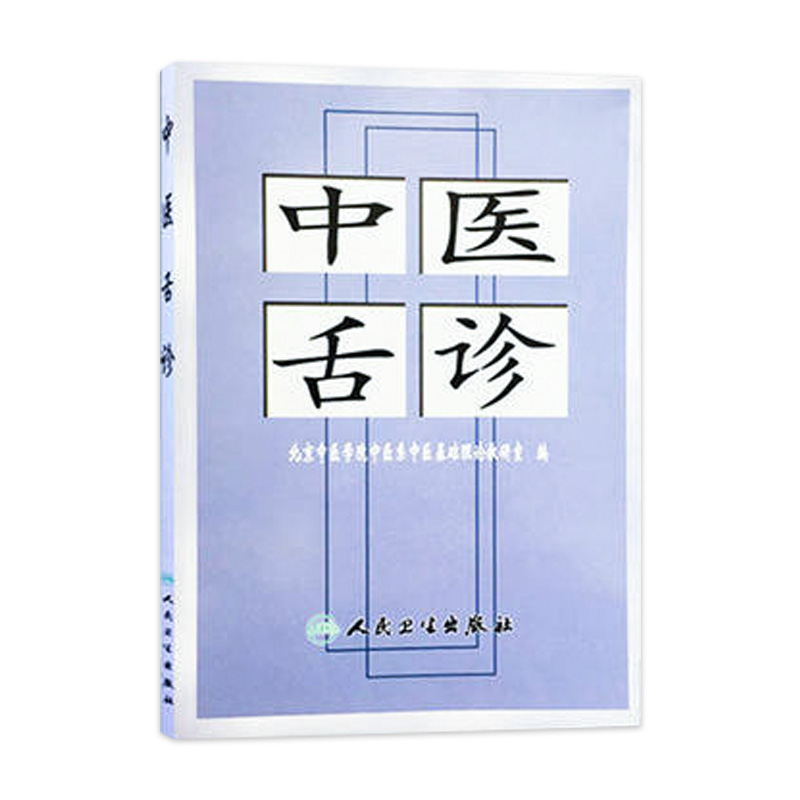 中医舌诊张忠德诊断基础理论手诊面诊自学入门零基础学舌苔舌质伸伸舌头把病解人民卫生出版社黄帝内经灵枢伤寒论养生书籍大全