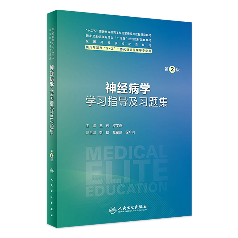 神经病学学习指导及习题集第2版人卫八年制配套教材5+3十四五病理生理生物化学分子妇产科学十四五临床医学专业人民卫生出版社