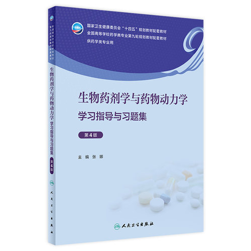 生物药剂学与药物动力学学习指导与习题集（第4版）2024年3月