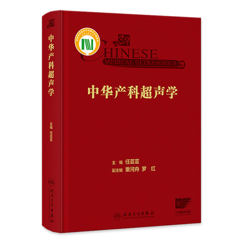 中华产科超声学 超声科医师产前超声诊断学 产科超声胎儿产前常见及多发畸形罕见病例新生儿超声检查 人民卫生出版社9787117353212