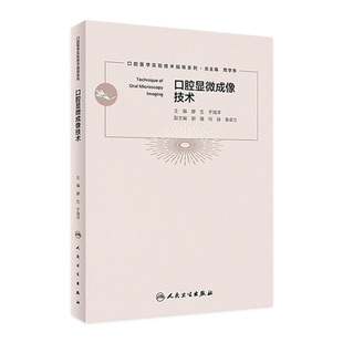口腔显微成像技术 9787117328722 2022年6月参考书