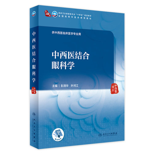 中西医结合眼科学 2023年10月学历教材 9787117352680