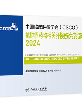 csco指南2024抗肿瘤药物相关肝损伤诊疗临床卵巢癌甲状腺消融治疗淋巴瘤食管癌肝癌胰腺癌结直肠癌肺癌鼻咽癌内科手册电子抗癌书籍
