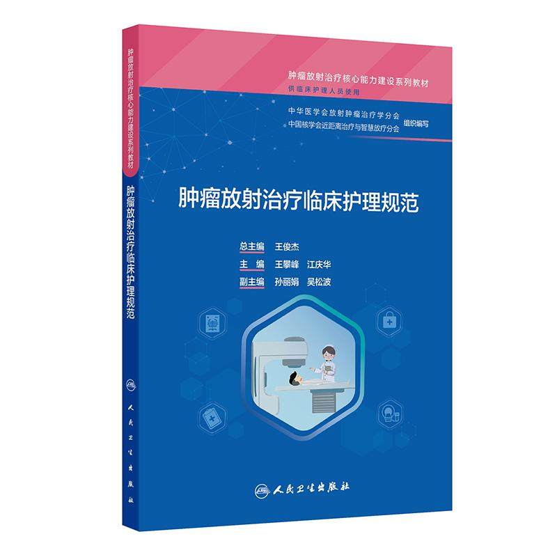 肿瘤放射治疗临床护理规范临床护理9787117374583核心能力建设系列教材头颈部胸部腹部四肢放疗技术应用并发症预防人民卫生出版社