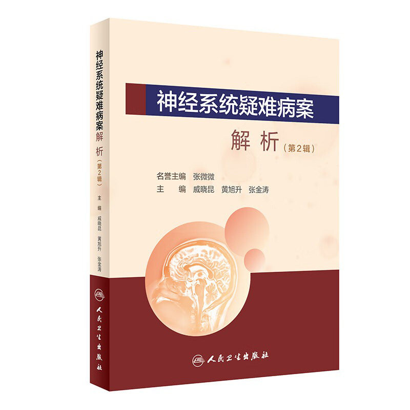 神经系统疑难病案解析 第2辑 戚晓昆 黄旭升 张金涛 供内科 神经外科 影像及病理科等医师参阅 人民卫生出版社 9787117303675