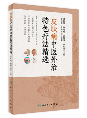 皮肤病中医外治特色疗法精选 欧阳卫权 李红毅拔罐针熏洗针刺艾灸推拿刮痧放血外治技法药物组成特效操作人民卫生出版社中医皮肤科