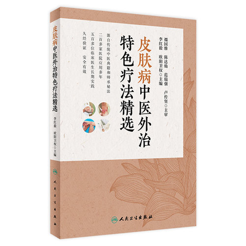 皮肤病中医外治特色疗法精选 欧阳卫权 李红毅拔罐针熏洗针刺艾灸推拿刮痧放血外治技法药物组成特效操作人民卫生出版社中医皮肤科