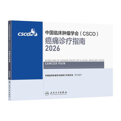 中国临床肿瘤学会（CSCO）癌痛诊疗指南 2026