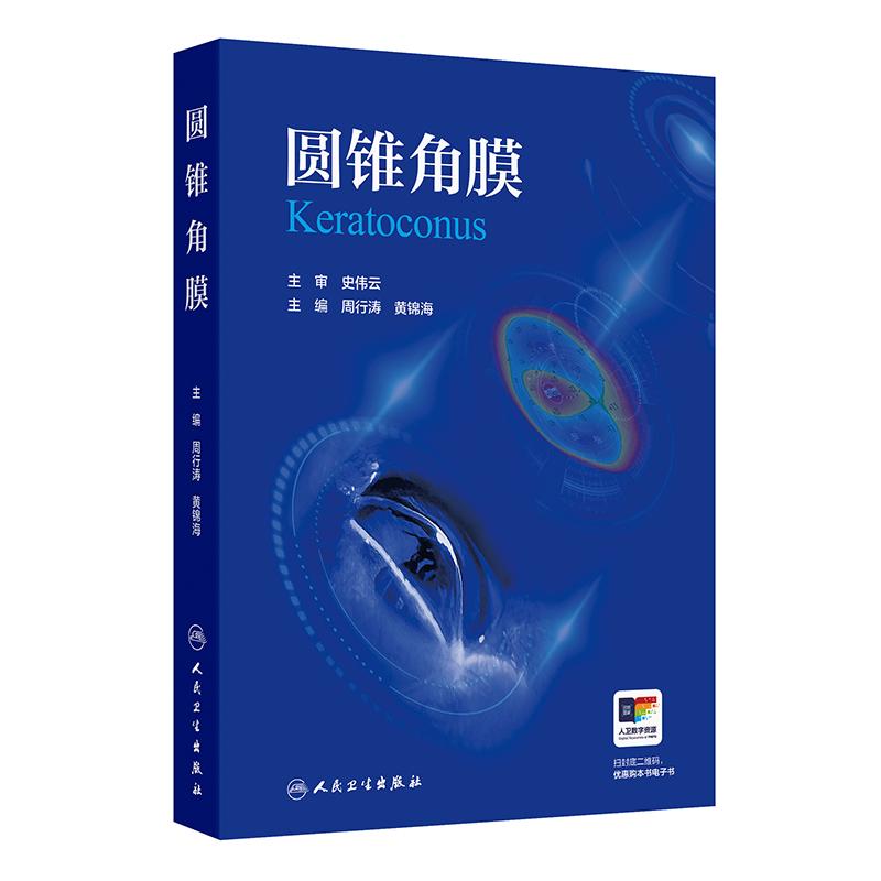 圆锥角膜 周行涛 黄锦海主编 可作为临床眼科医师视光学医师医学院校学生学习和工作的参考书 眼科学 9787117373593人民卫生出版社