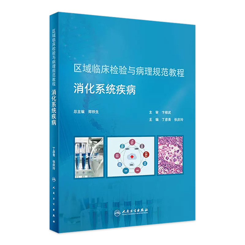 [旗舰店 现货]区域临床检验与病理规范教程 消化系统疾病 丁彦青张庆玲 主编 9787117296281 2020年4月培训教材