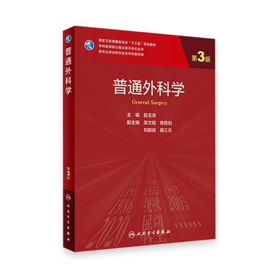 普通外科学 第3版 赵玉沛主编9787117304184人民卫生出版社医学免疫学病理学医学统计学运动解剖人卫版外科学临床医学研究生教材