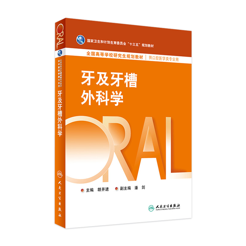 牙及牙槽外科学人卫胡开进研究生口腔医学类专业教材牙龈病牙周病口腔黏膜正畸种植牙体修复生物材料全口可摘义齿人民卫生出版社