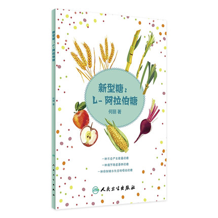 新型糖L-阿拉伯糖何丽健康养生科普书籍降低血糖减肥提高改善糖耐量控糖革命糖尿病食谱减糖生活食谱吃的营养科学观人民卫生出版社