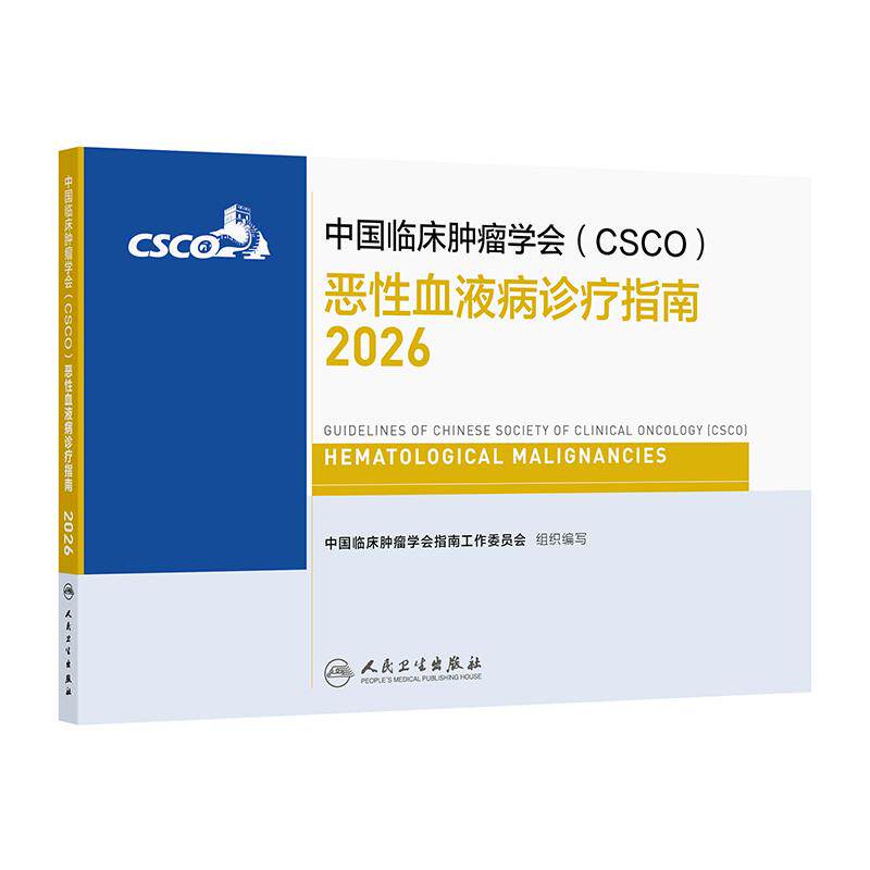 csco指南2026恶性血液病诊疗规范肿瘤消融治疗浆细胞非小细胞肺癌乳腺癌头颈部肿瘤白血病淋巴瘤临床内科手册抗癌临床肿瘤学合订本