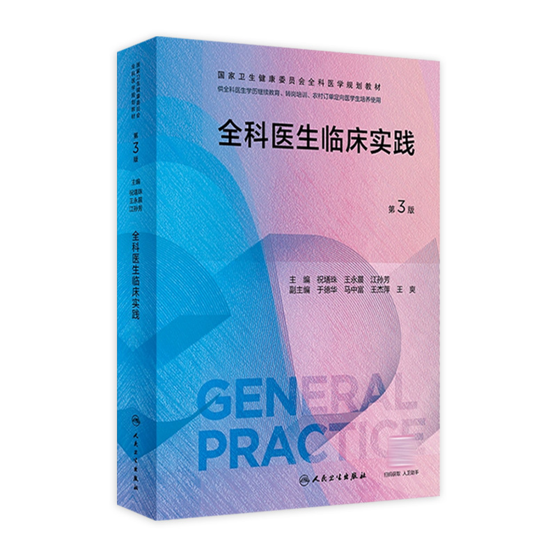 全科医生临床实践第3三版人卫国家卫生健康委员会全科医学规划教材案例解析培训医生手册操作技能科研方法基层练习人民卫生出版社