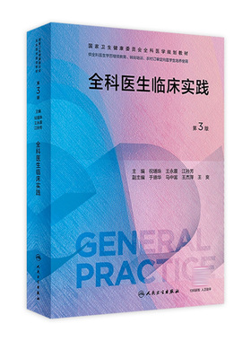 全科医生临床实践第3三版人卫国家卫生健康委员会全科医学规划教材案例解析培训医生手册操作技能科研方法基层练习人民卫生出版社