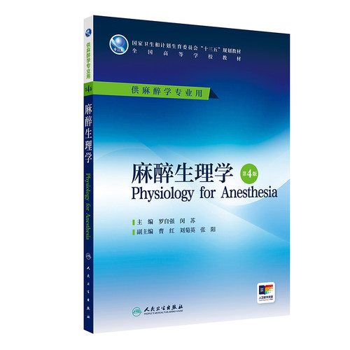 麻醉生理学  第4版 罗自强 闵苏 主编 本科麻醉学专业用 配增值 9787117228145 2016年7月学历教材