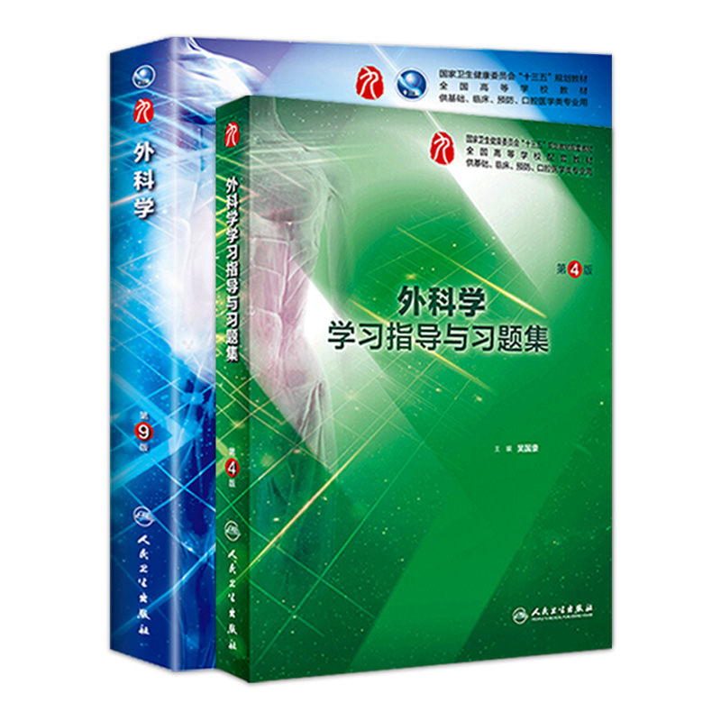 外科学学习指导与习题集