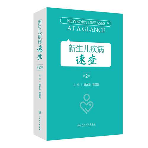 新生儿疾病速查第2版周文浩儿科学指南常用支持治疗操作示意图临床诊疗规范值班手册指导儿科住院医师急救手册人卫儿童医学书