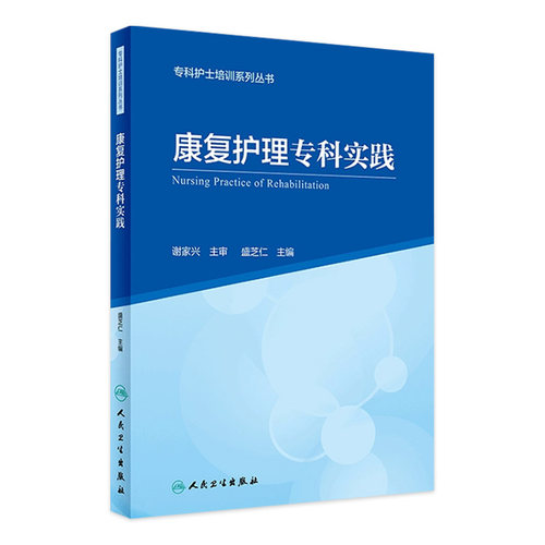 [旗舰店 现货]专科护士培训系列丛书 康复护理专科实践 盛芝仁 主编 9787117286237 2019年9月创新教材 人民卫生出版社