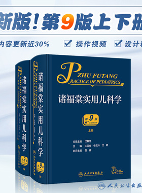 诸福棠实用儿科学第九9版 人卫褚朱堂八小儿内科副高科学急诊诊疗指南新生儿早产儿儿童保健学电子人民卫生出版社外科儿科医学书籍