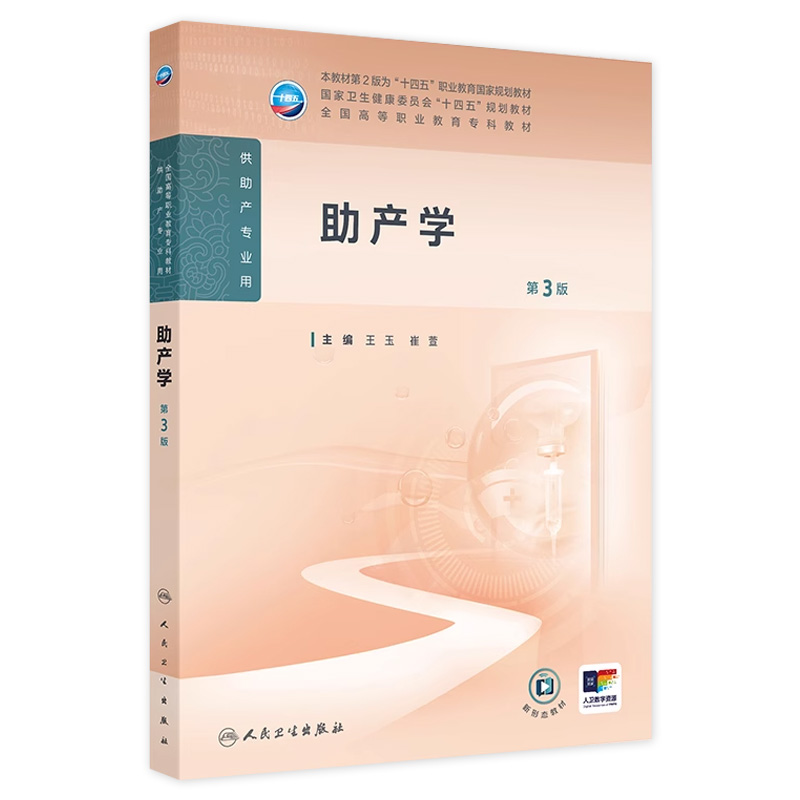 助产学第3三版人卫高职高专职教高等职业教育助产十四五规划教材专科内科外科儿科妇产科导论基础医院管理病理生理人民卫生出版社
