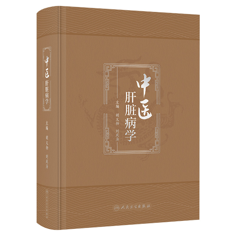 中医肝脏病学 胡义扬 刘成海 肝脏病中西医基础理论 疾病临床治疗辨证论治 现代科学研究进展与展望 人民卫生出版社 9787117351461