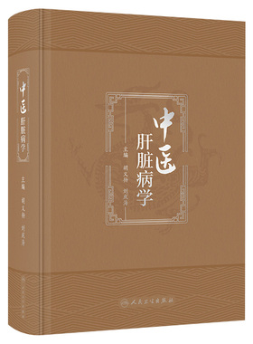 中医肝脏病学 胡义扬 刘成海 肝脏病中西医基础理论 疾病临床治疗辨证论治 现代科学研究进展与展望 人民卫生出版社 9787117351461