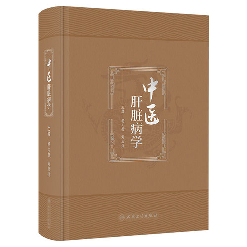 中医肝脏病学 胡义扬 刘成海 肝脏病中西医基础理论 疾病临床治疗辨证论治 现代科学研究进展与展望 人民卫生出版社 9787117351461