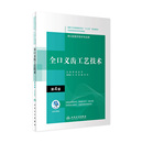 全口义齿工艺技术第4版 内科解剖生理颌面外科固定修复预防工艺正畸可摘局部美学组织病理基础设备材料概要高职高专医学专业教材