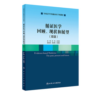 现状和展望 刘鸣 循证医学回顾 双语 2021年9月改革创新教材 卫茂玲主编 9787117308458