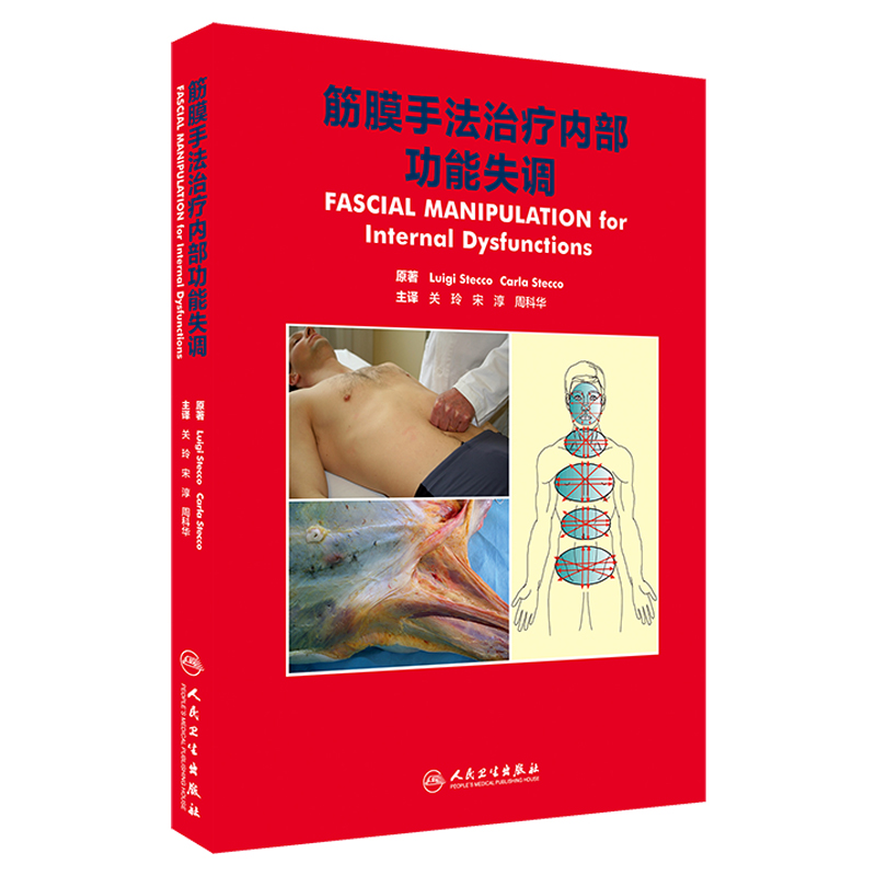 筋膜手法治疗内部功能失调