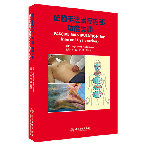 筋膜手法治疗内部功能失调