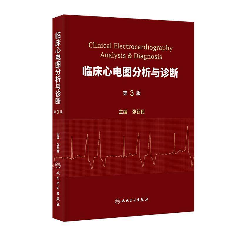 临床心电图分析与诊断 第3版张新民入门系统教程基础知识黄宛心律失常起搏小儿老人心脑血管人民卫生出版社内科学心电分析新版
