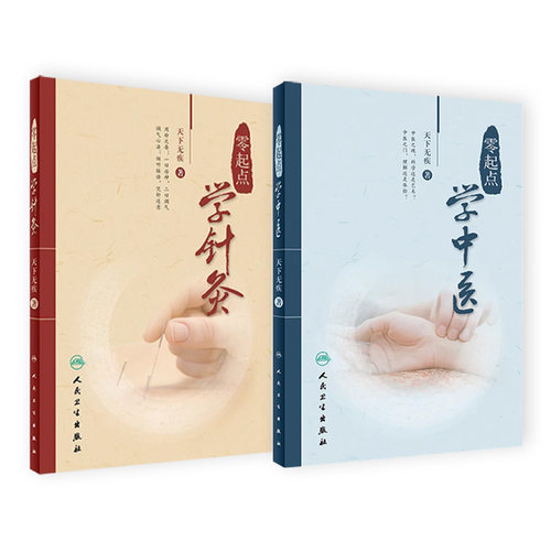 零起点学针灸+学中医套装共2册天下无疾人民卫生出版社中医养生针灸学针灸易学经络腧穴中医诊所中医学入门教程自学教材
