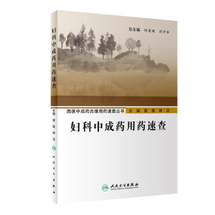 旗舰店现货 妇科中成药用药速查 雷磊 社中药书籍大全中药学西医中成药合理用药 林洁主编 中医妇科学人卫社中医书籍人民卫生出版