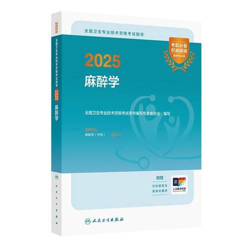 人卫版2025麻醉学中级考试指导全国卫生专业技术资格考试专业代码347中级麻醉师备考2025人民卫生出版社旗舰店官网