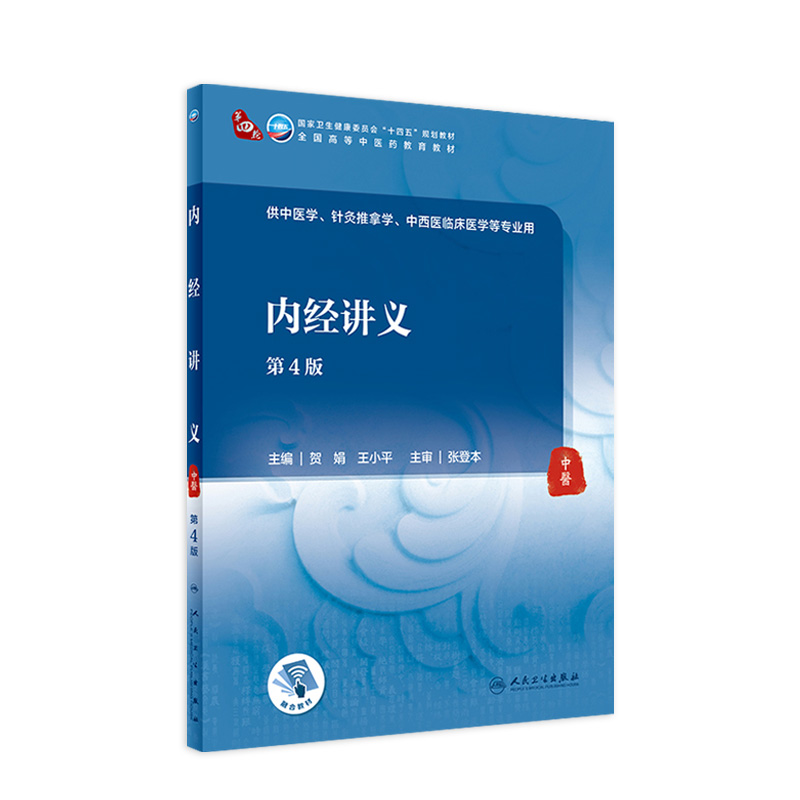 新版内经讲义第4版贺娟王小平主编9787117315975人民卫生出版社供中医学针灸推拿中西医临床医学等专业用十四五规划中医本科教材