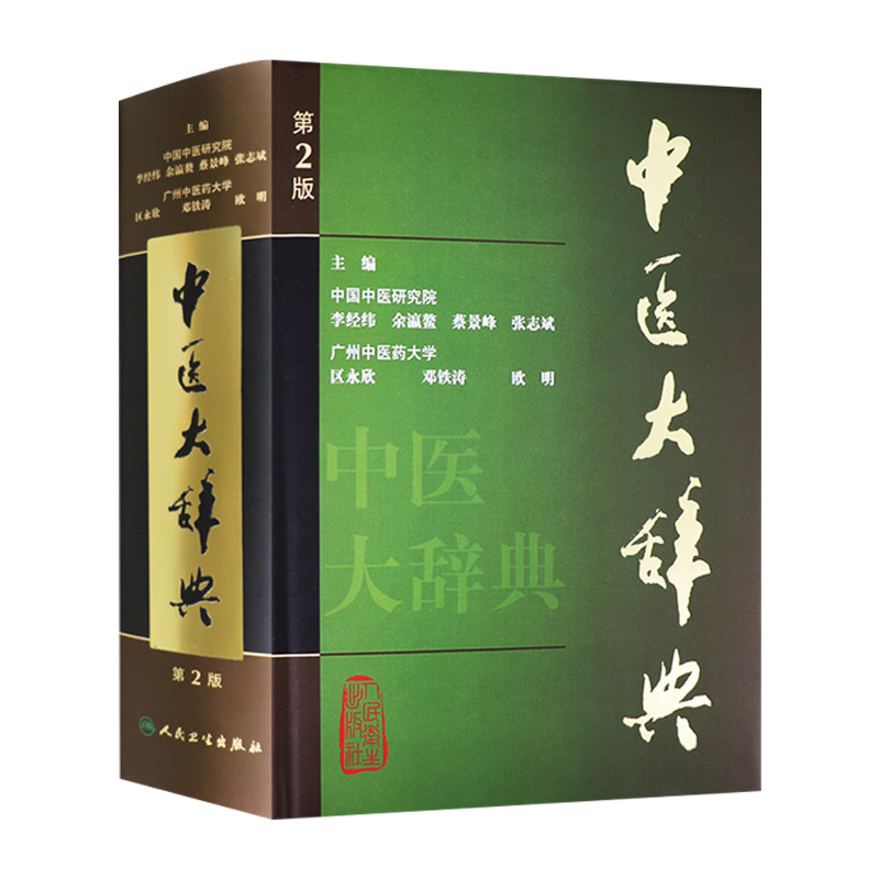 中医大辞典第二版人卫正版学词典基础理论诊断草药方剂药针灸推拿老中古籍典董氏奇穴中药字典工具书人民卫生出版社医学类书籍大全属于什么档次？