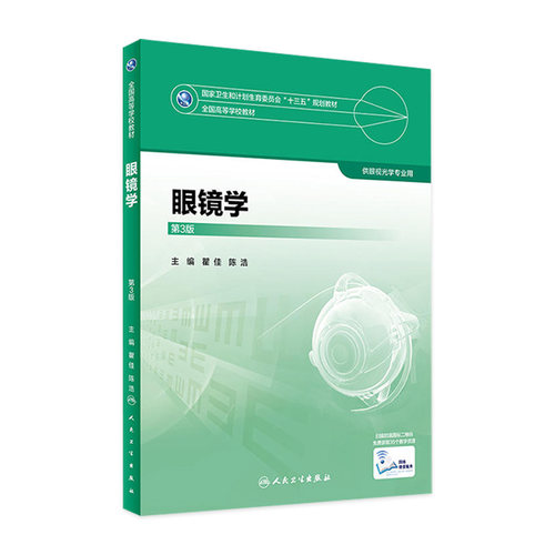 眼镜学第3版瞿佳陈洁主编供眼视光专业用9787117247375人民卫生出版社本科眼视光本科眼视光