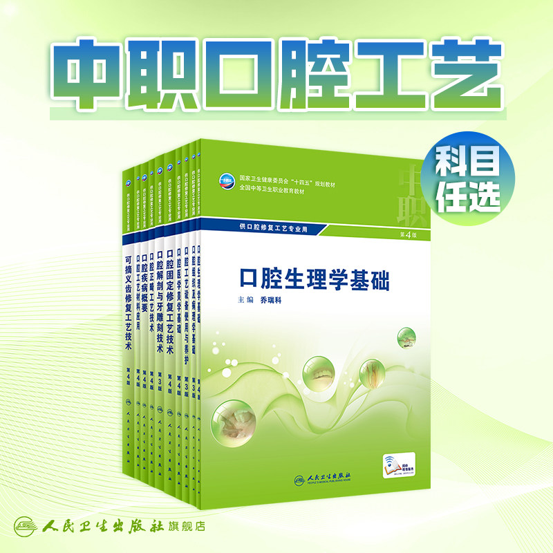 口腔生理学基础第4四版可摘义齿修复工艺技术材料应用疾病概要正畸解剖与牙雕刻固定医学美学设备使用与养护组织及病理学中职教材
