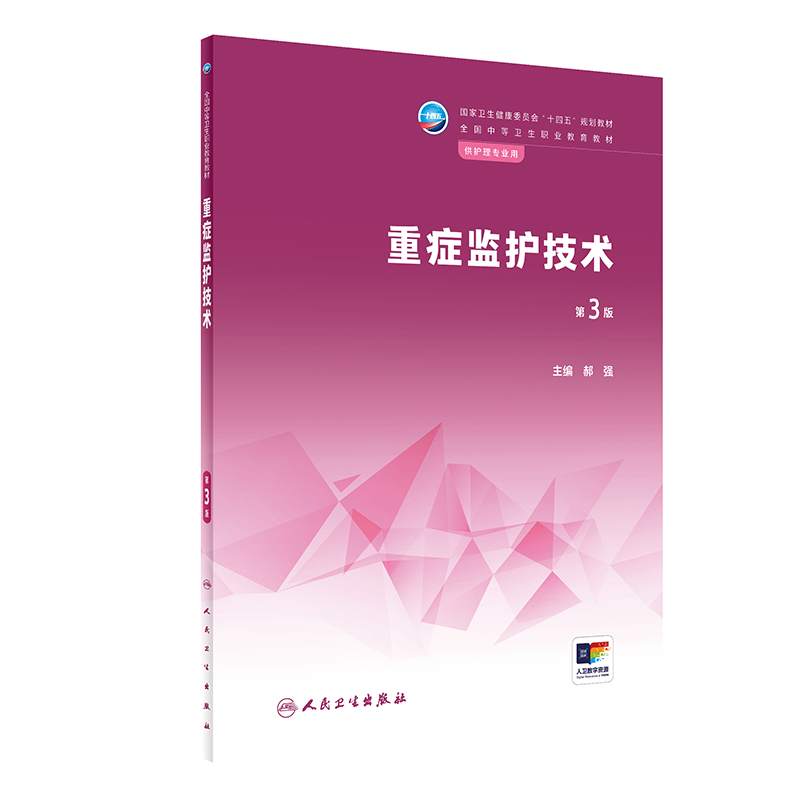 重症监护技术人卫人民卫生出版社
