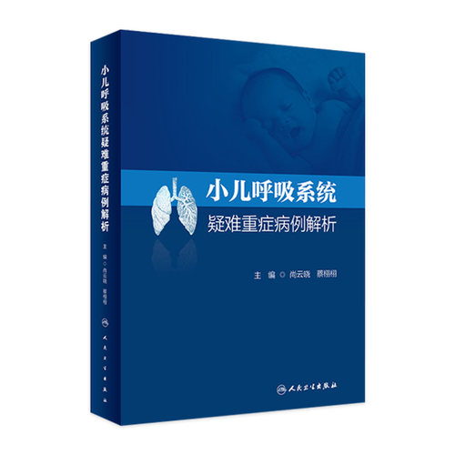 小儿呼吸系统疑难重症病例解析 人卫肺炎支气管炎危重病感染儿童诸福棠实用学住院医师手册新生儿内科人民卫生出版社儿科医学书籍