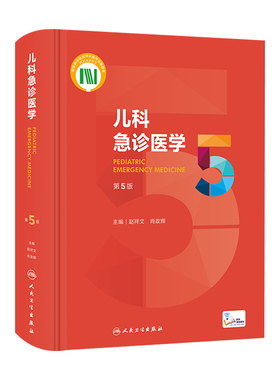 儿科急诊医学第五5版 人卫正版急救机械通气儿童新生早产儿小儿外科门诊基本操作视频呼吸疾病褚福堂诸棠实用儿科学第九版医学书籍
