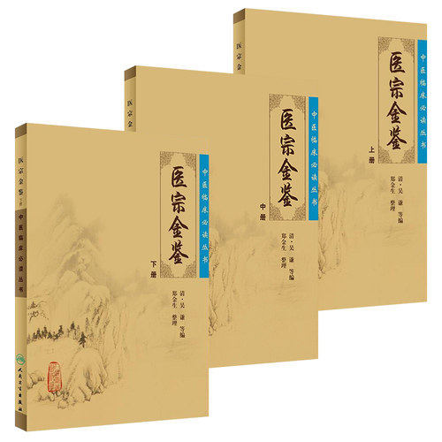 医宗金鉴中医临床必读丛书