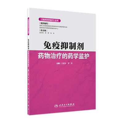 《临床药学监护》丛书——免疫抑制剂药物治疗的药学监护 王建华 罗莉主编 9787117304764 2021年8月参考书