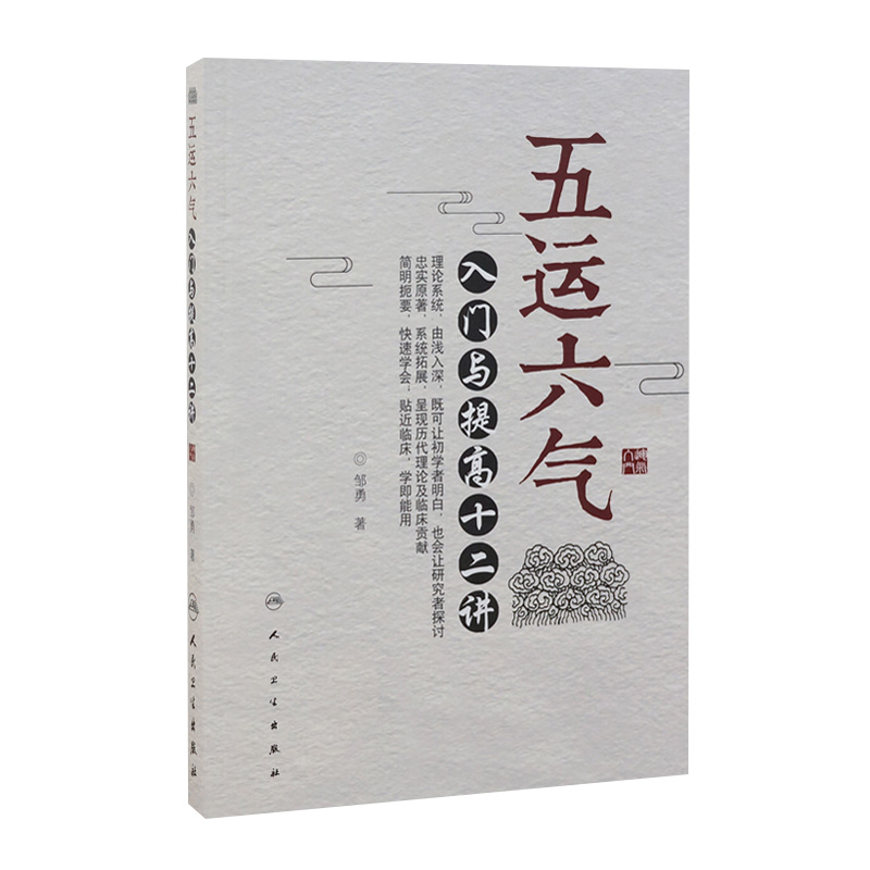 五运六气 入门与提高十二讲 邹勇主编人民卫生出版社源于黄帝内经运气学说理论可搭任应秋顾植山运气大医书籍三十二讲入门讲记